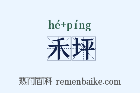 禾坪是什么意思的图片